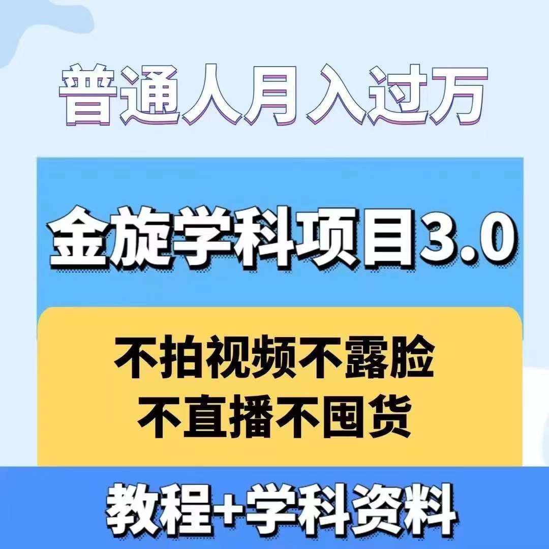 金旋学科资料虚拟项目3.0：不露脸、不直播、不拍视频，不囤货，售卖学科资料，普通人也能月入过万-巴七创客网
