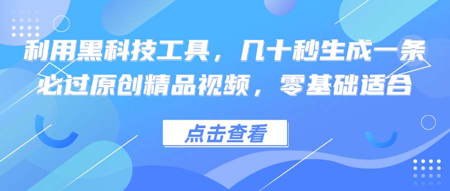 利用黑科技工具，几十秒生成一条必过原创精品视频，零基础适合-巴七创客网
