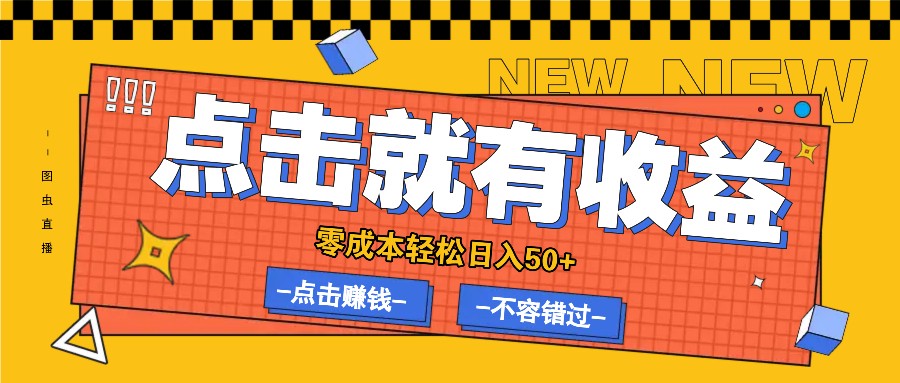 零成本零门槛点击浏览赚钱项目，有点击就有收益，轻松日入50+-巴七创客网