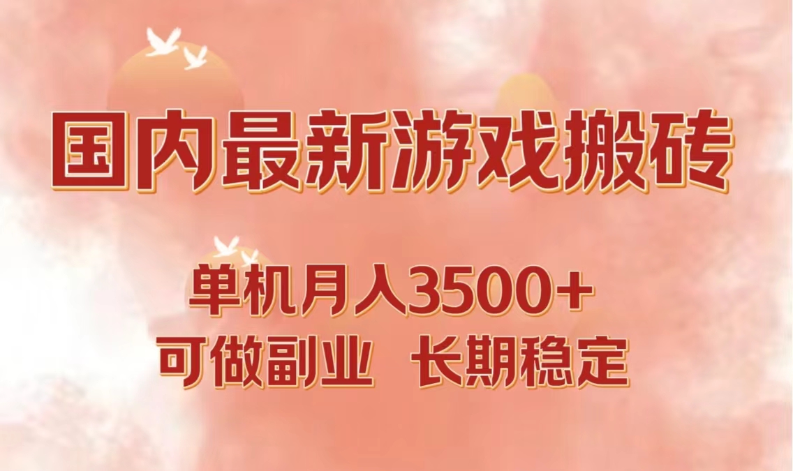 国内最新游戏打金搬砖，单机月入3500+可做副业 长期稳定-巴七创客网