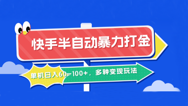 快手半自动暴力打金，单机日入60-100+，多种变现玩法-巴七创客网