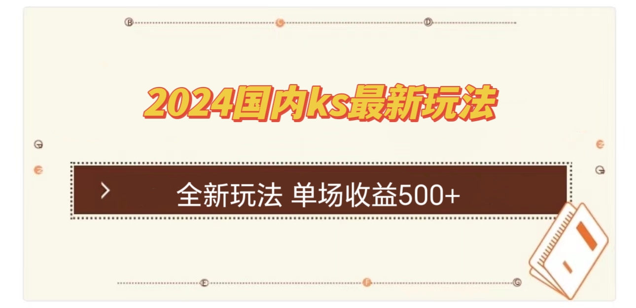 国内ks最新玩法 单场收益500+-巴七创客网
