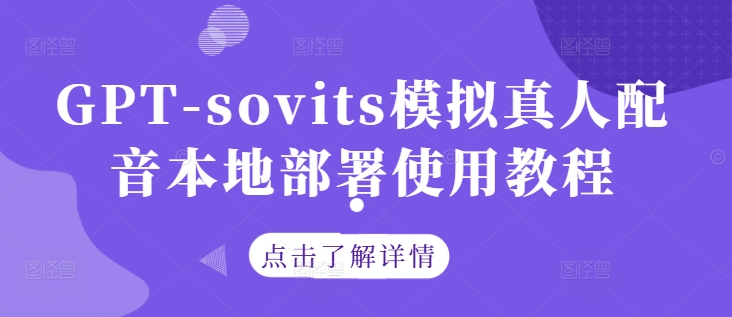 GPT-sovits模拟真人配音本地部署使用教程-巴七创客网