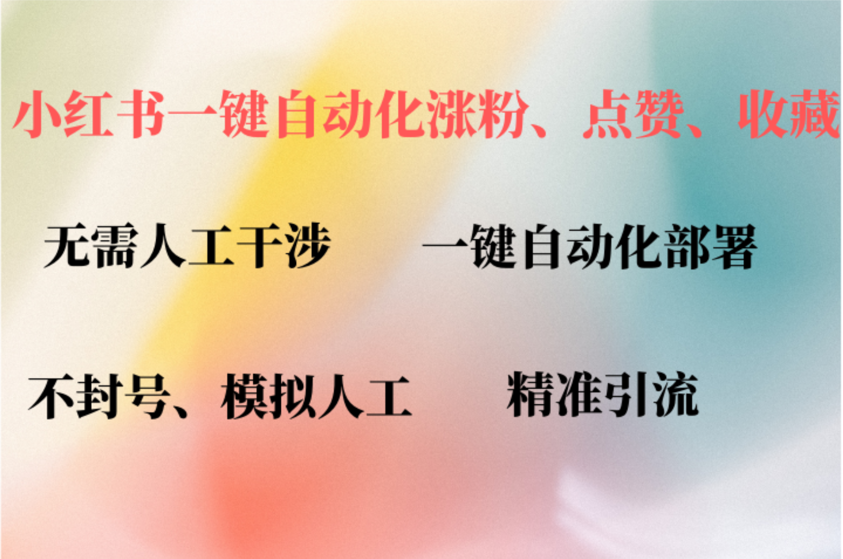 （12785期）小红书自动评论、点赞、关注，一键自动化插件提升账号活跃度，助您快速…-巴七创客网