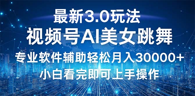 （12788期）视频号最新3.0玩法，当天起号小白也能轻松月入30000+-巴七创客网