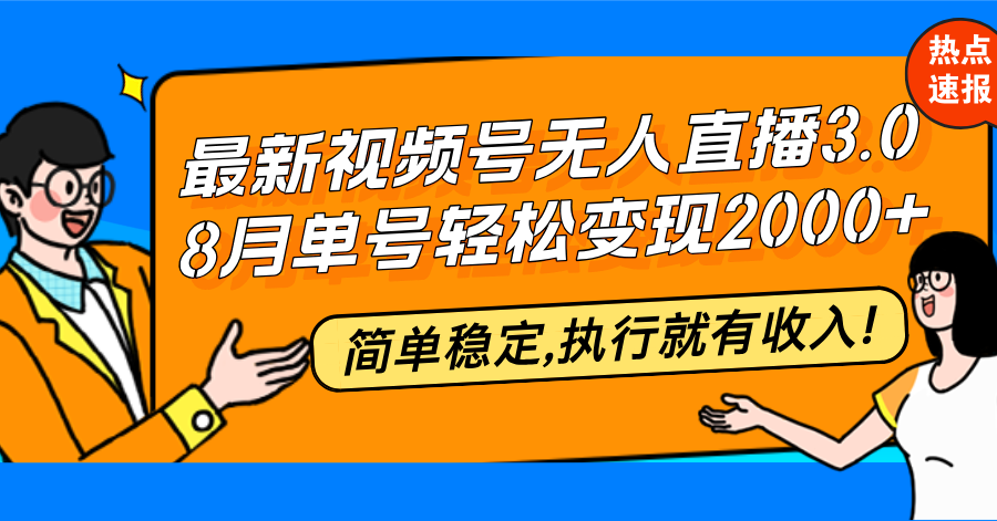 （12789期）最新视频号无人直播3.0, 8月单号变现20000+，简单稳定,执行就有收入!-巴七创客网