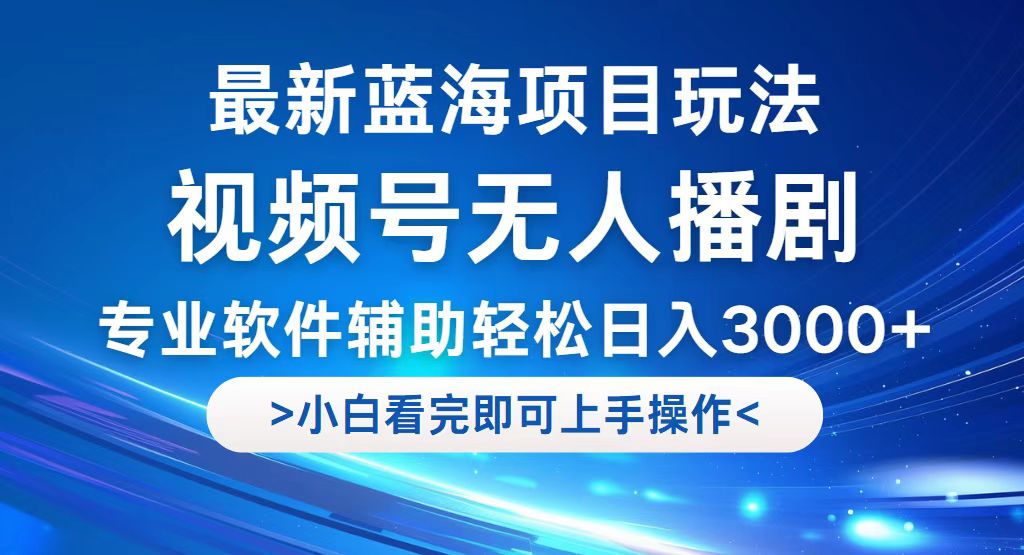 （12791期）视频号最新玩法，无人播剧，轻松日入3000+，最新蓝海项目，拉爆流量收…-巴七创客网