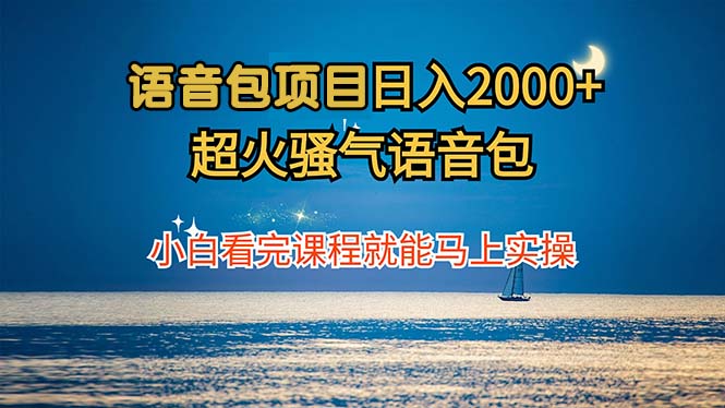 语音包项目 日入2000+ 超火骚气语音包小白看完课程就能马上实操-巴七创客网