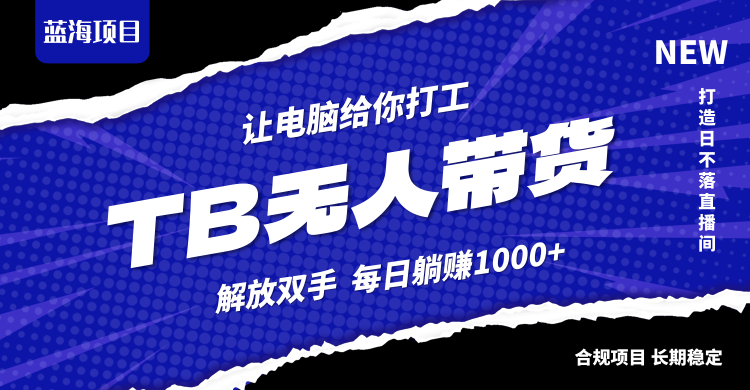 淘宝无人直播最新玩法，不违规不封号，轻松月入3W+-巴七创客网
