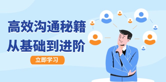 高效沟通秘籍：成长有方向，从基础到进阶，图文音频一应俱全-巴七创客网