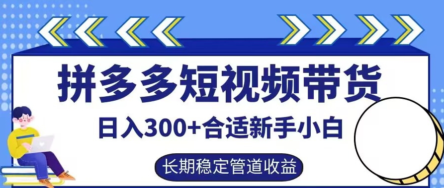拼多多短视频带货日入300+有长期稳定被动收益，合适新手小白【揭秘】-巴七创客网