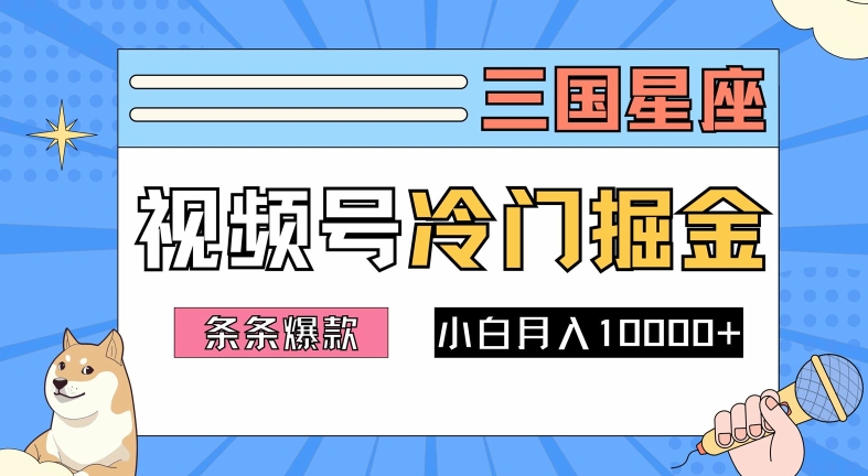 2024视频号三国冷门赛道掘金，条条视频爆款，操作简单轻松上手，新手小白也能月入1w-巴七创客网