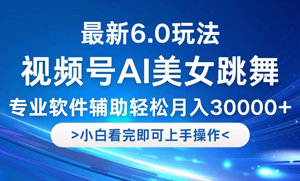 视频号最新6.0玩法，当天起号小白也能轻松月入30000+-巴七创客网