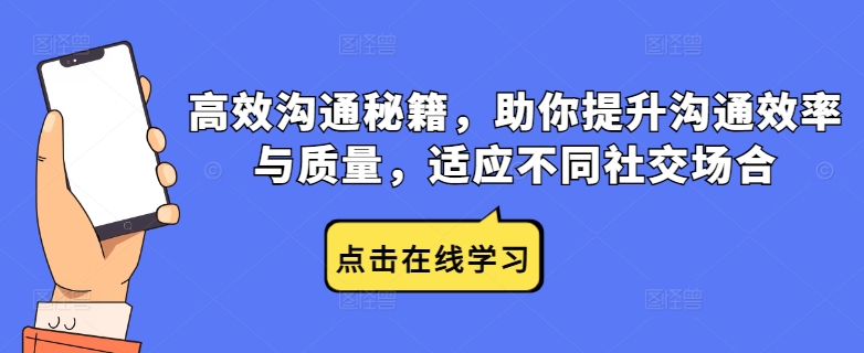 高效沟通秘籍，助你提升沟通效率与质量，适应不同社交场合-巴七创客网