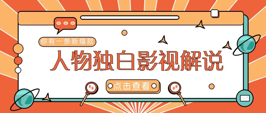 最新人物志独白影视解说视频玩法，利用AI技术新手也能轻松开启创业新篇章-巴七创客网