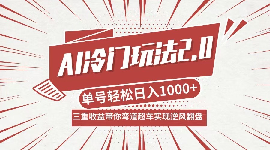 AI冷门玩法2.0升级版，分成收益+带货+收徒弟，多种变相方式，日入1000+…-巴七创客网