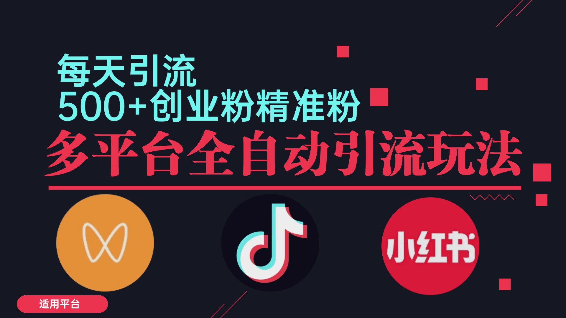 小红书抖音视频号截流自热全平台引流打法，全自动引流【日引2000+精准…-巴七创客网