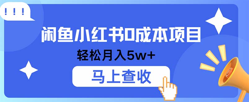 小鱼小红书0成本项目，利润空间非常大，纯手机操作-巴七创客网
