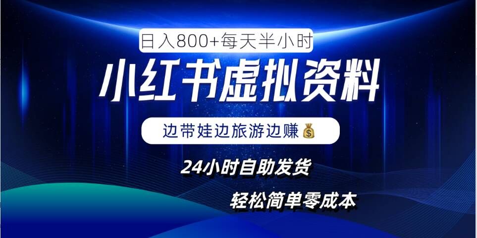 小红书虚拟资料项目，日入8张，简单易操作，24小时网盘自动发货，零成本，轻松玩赚副业-巴七创客网