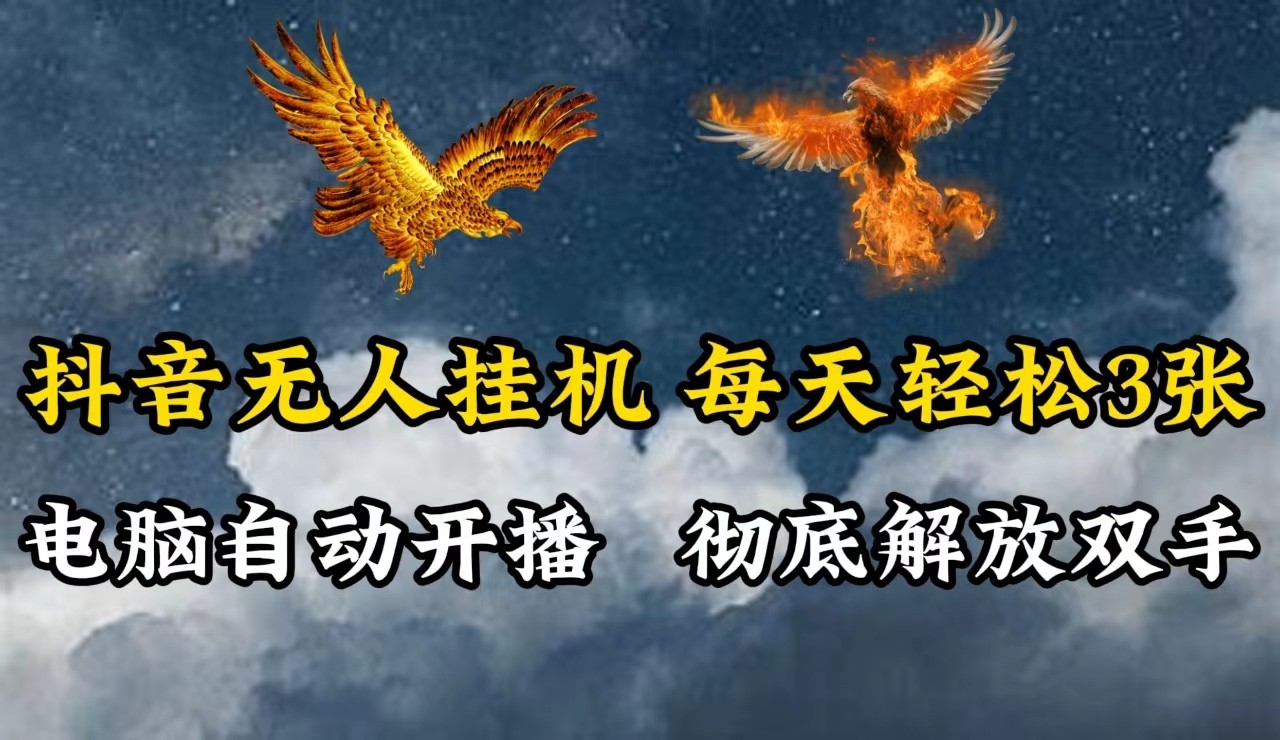 抖音无人直播，电脑全自动挂机，每天轻松300＋，彻底解放双手！-巴七创客网
