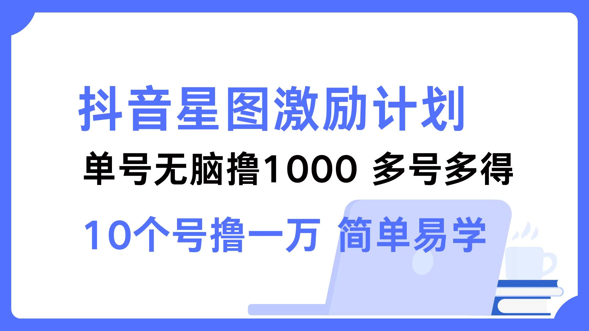 抖音星图激励计划 单号可撸1000  2个号2000  多号多得 简单易学-巴七创客网