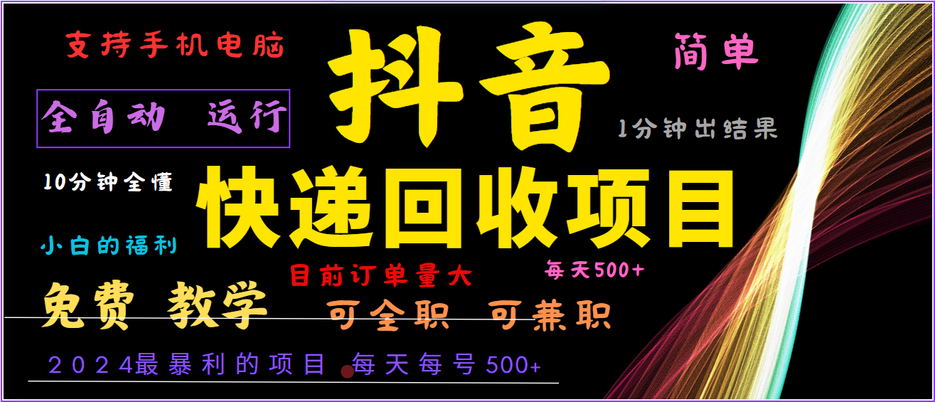 2024年最暴利项目，抖音撸派费，全自动运行，每天500+,简单且易上手，可复制可长期-巴七创客网