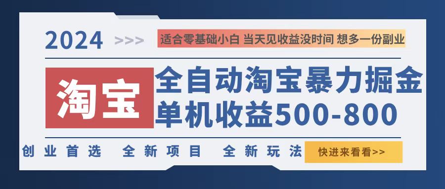 （12790期）2024淘宝暴力掘金，单机500-800，日提=无门槛-巴七创客网