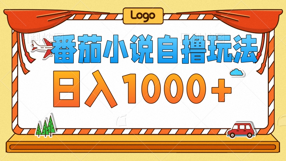 （12782期）番茄小说自撸玩法！不看播放量！不看视频质量！每天1000+-巴七创客网