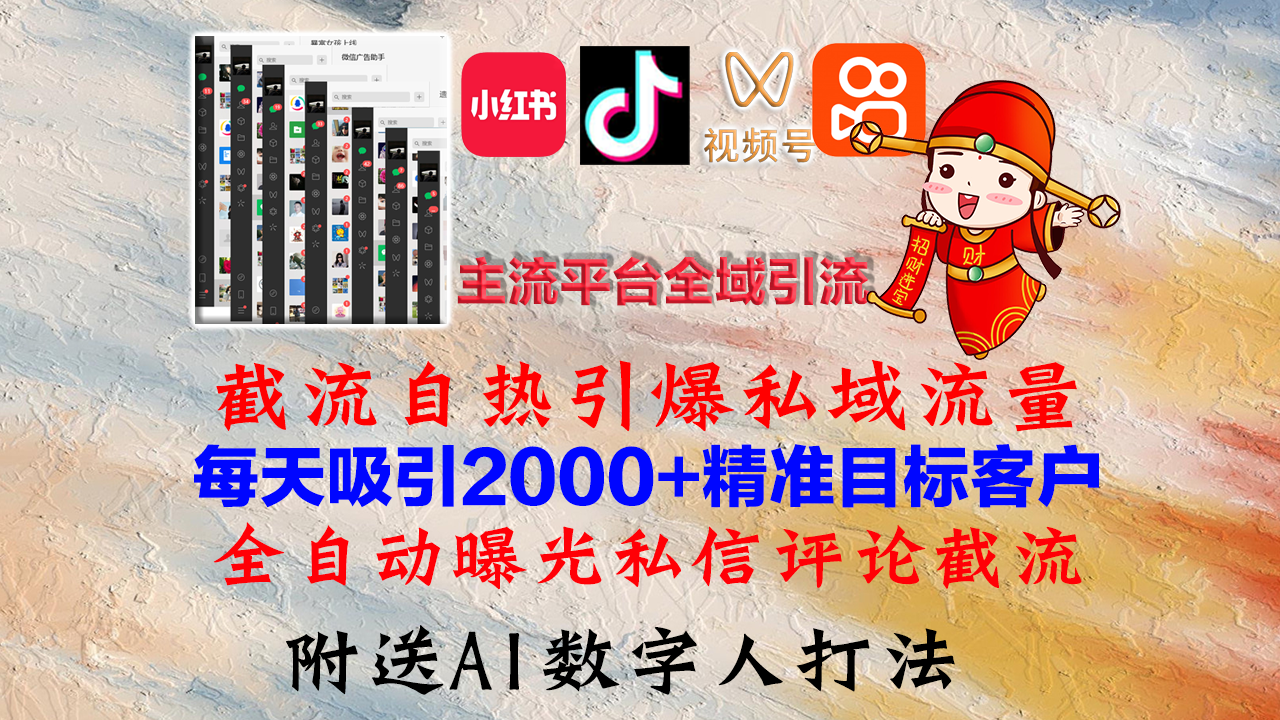 （12786期）小红书，抖音，视频号，快手主流平台全域引流，截流自热引爆私域流量，…-巴七创客网