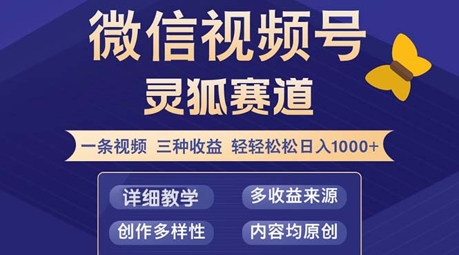 （12792期）视频号【灵狐赛道2.0】一条视频三种收益 100%原创 小白三天收益破百-巴七创客网