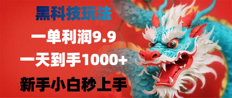（12793期）黑科技玩法，一单利润9.9,一天到手1000+，新手小白秒上手-巴七创客网