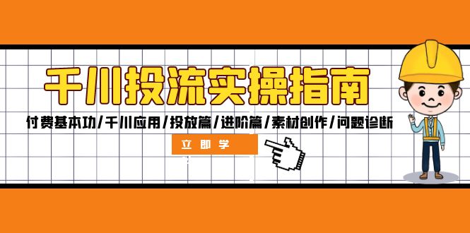 （12795期）千川投流实操指南：付费基本功/千川应用/投放篇/进阶篇/素材创作/问题诊断-巴七创客网