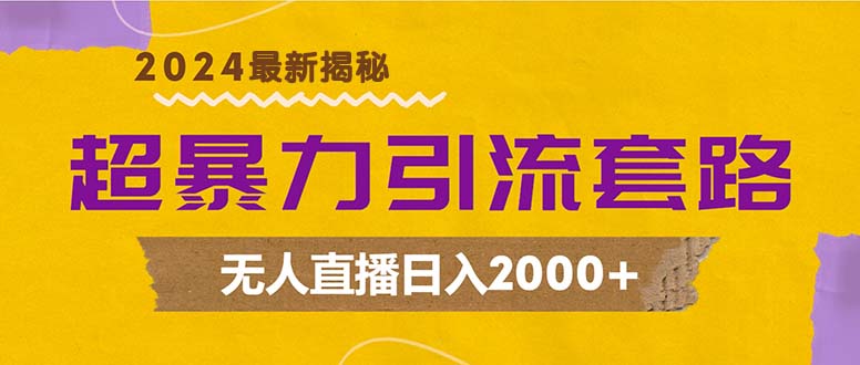 （12800期）超暴力引流套路，无人直播日入2000+-巴七创客网