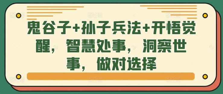 鬼谷子+孙子兵法+开悟觉醒，智慧处事，洞察世事，做对选择-巴七创客网