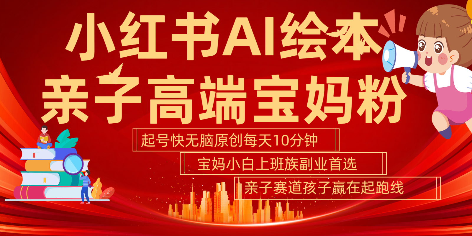 小红书AI绘本亲子赛道  高端宝妈粉 起号快五分钟无脑原创 小白宝妈上班族轻松玩赚副业-巴七创客网