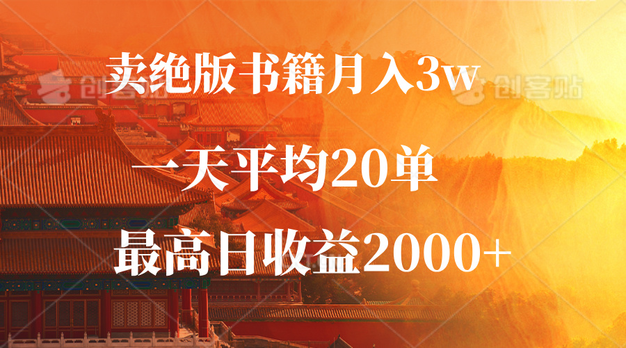 （12822期）卖绝版书籍月入3W+，一单99，一天平均20单，最高收益日入2000+-巴七创客网