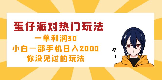 （12825期）蛋仔派对热门玩法，一单利润30，小白一部手机日入2000+，你没见过的玩法-巴七创客网