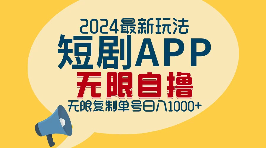 （12826期）2024最新短剧APP自撸拉新玩法，无限制批量操作，轻松日入1000+-巴七创客网