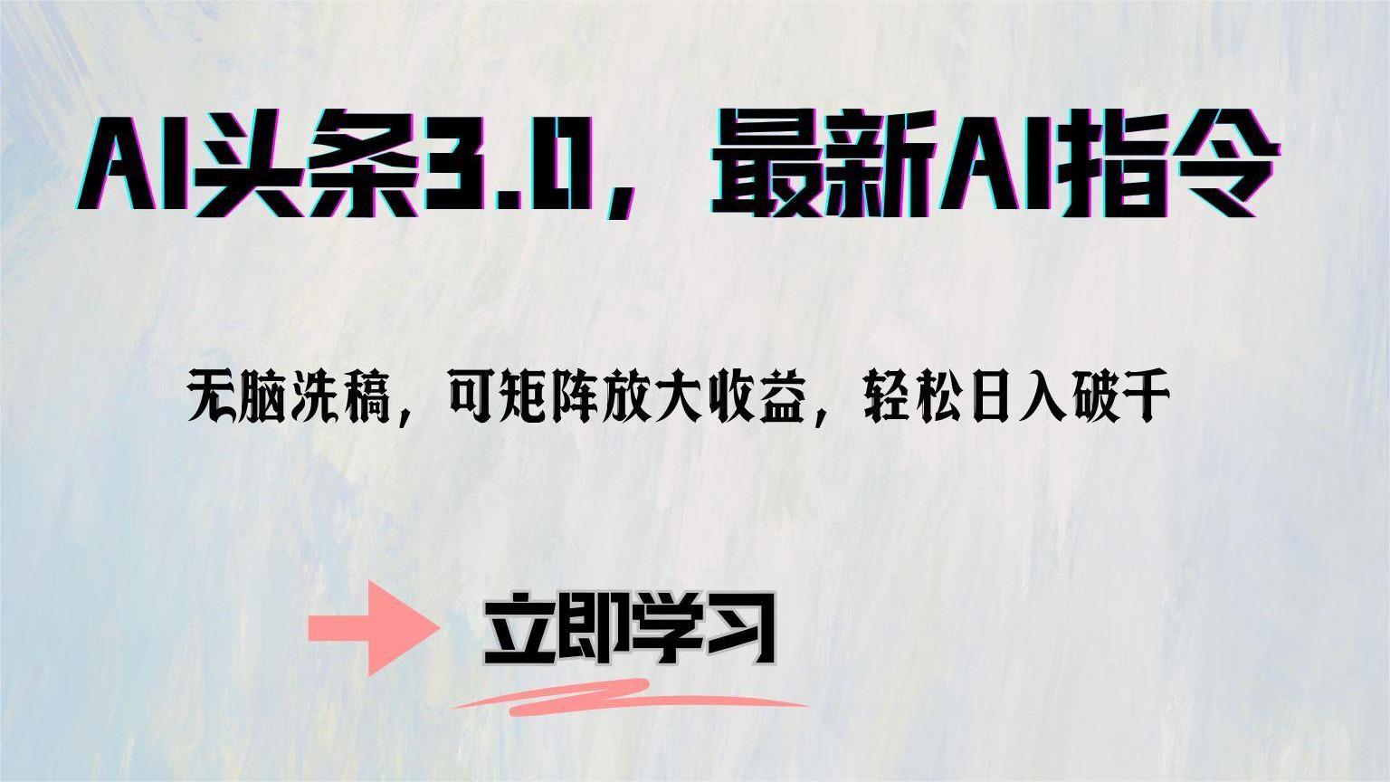 （12831期）AI头条3.0，最新AI指令，无脑洗稿，可矩阵放大收…-巴七创客网