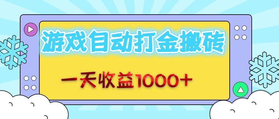 （12821期）老款游戏自动打金搬砖，一天收益1000+ 无脑操作-巴七创客网