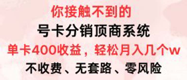 （12820期）号卡分销顶商系统，单卡400+收益。0门槛免费领，月入几W超轻松！-巴七创客网