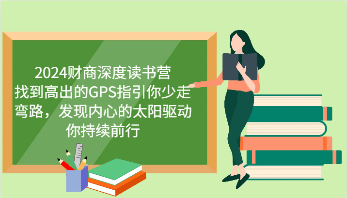 2024财商深度读书营，找到高出的GPS指引你少走弯路，发现内心的太阳驱动你持续前行-巴七创客网