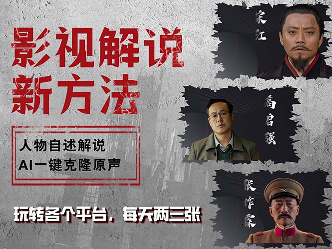 （12817期）最新影视解说玩法，影视剧人物自述，AI一键克隆生成，无需写文案 各个…-巴七创客网