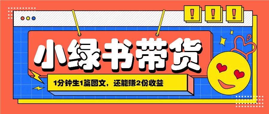 小绿书搬运带货，1分钟一篇，还能赚2份收益，月收入几千上万-巴七创客网