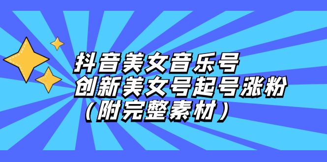 （12815期）抖音美女音乐号，创新美女号起号涨粉（附完整素材）-巴七创客网