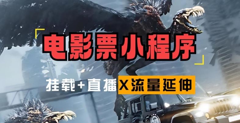 电影票小程序挂载_蹭新电影热度+后续流量延伸【揭秘】-巴七创客网