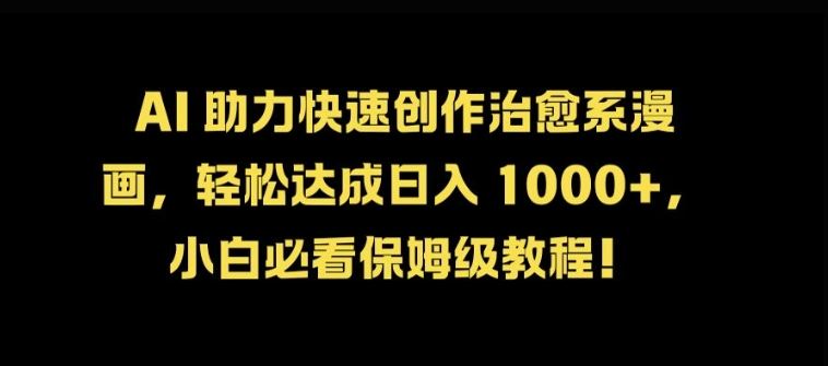 AI 助力快速创作治愈系漫画，轻松达成日入几张，小白必看保姆级教程!-巴七创客网