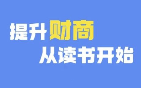 财商深度读书(更新9月)，提升财商从读书开始-巴七创客网