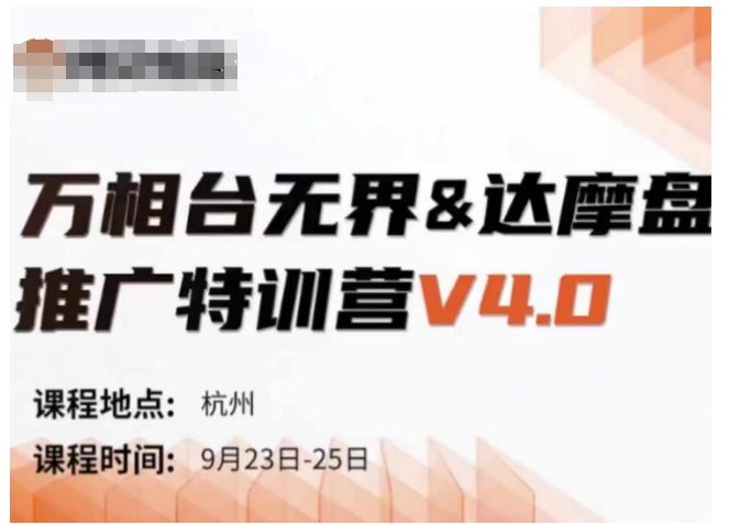 万相台无界-达摩盘推广特训营V4.0.9月23-25号线下课录音+字幕+思维导图-巴七创客网
