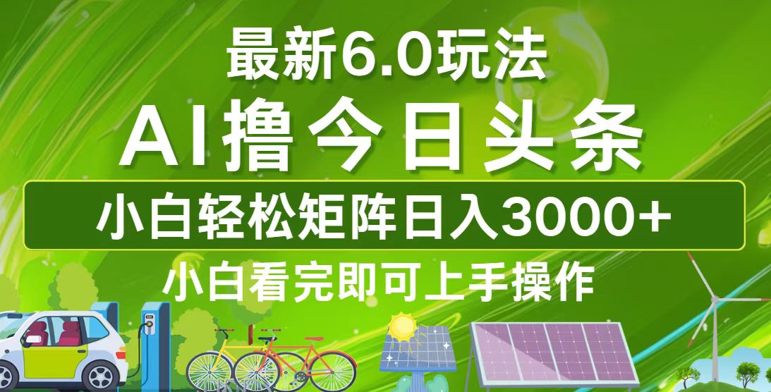 （12813期）今日头条最新6.0玩法，轻松矩阵日入3000+-巴七创客网